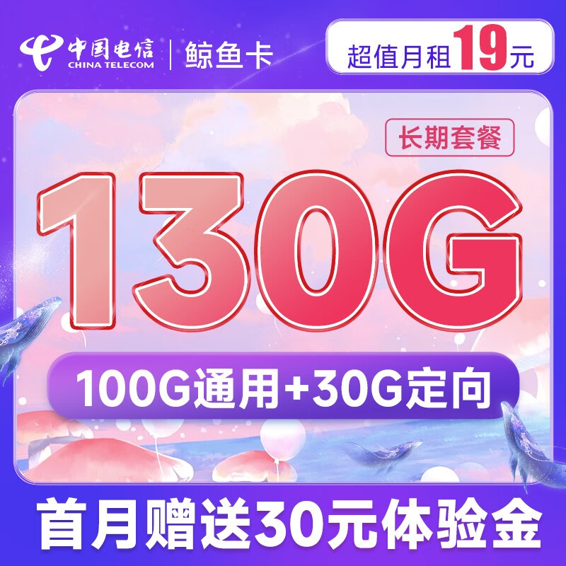 中国电信 电信流量卡5G手机卡不限速纯流量鲸鱼上网卡低月租电话卡梅花星元全国通用 鲸鱼卡19元月租130G