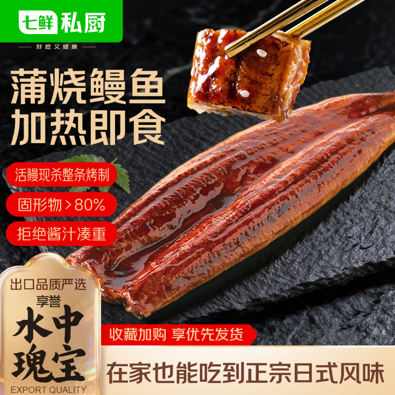 七鲜私厨整条蒲烧鳗鱼330g 海鲜预制菜 鳗鱼蒲烧加热即食生鲜宵夜