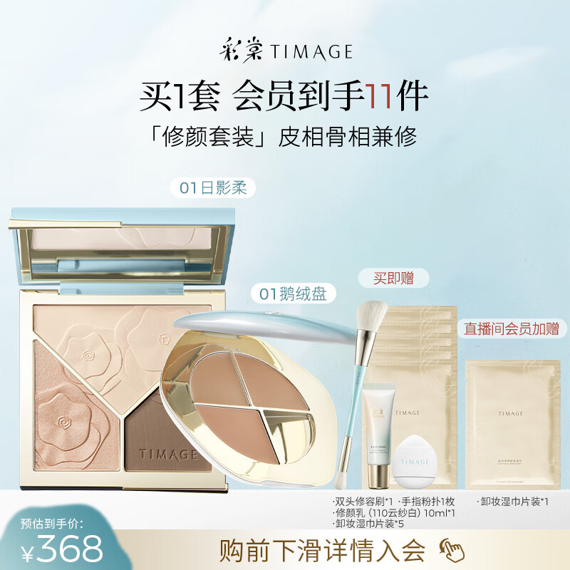彩棠（TIMAGE）【大盘送小盘】修容盘01+遮瑕盘01遮瑕哑光化妆品彩妆套装