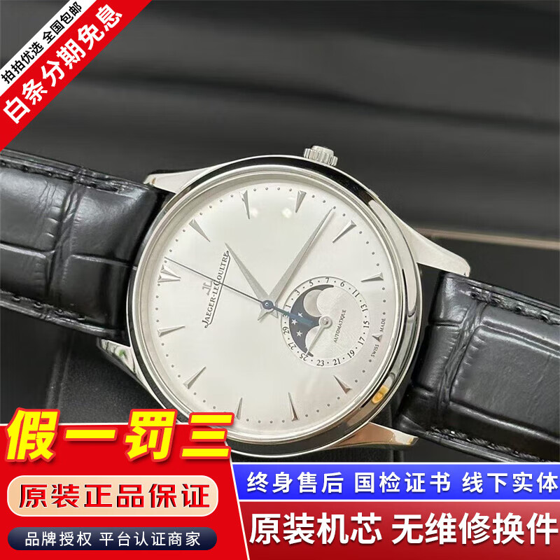 【二手99新】积家（Jaeger）手表月相大师系列男表小丑盘自动机械瑞表男士奢侈品腕表超薄大师 39mm银盘皮带1368420-间金舵 进口手表+全国包邮+终身售后
