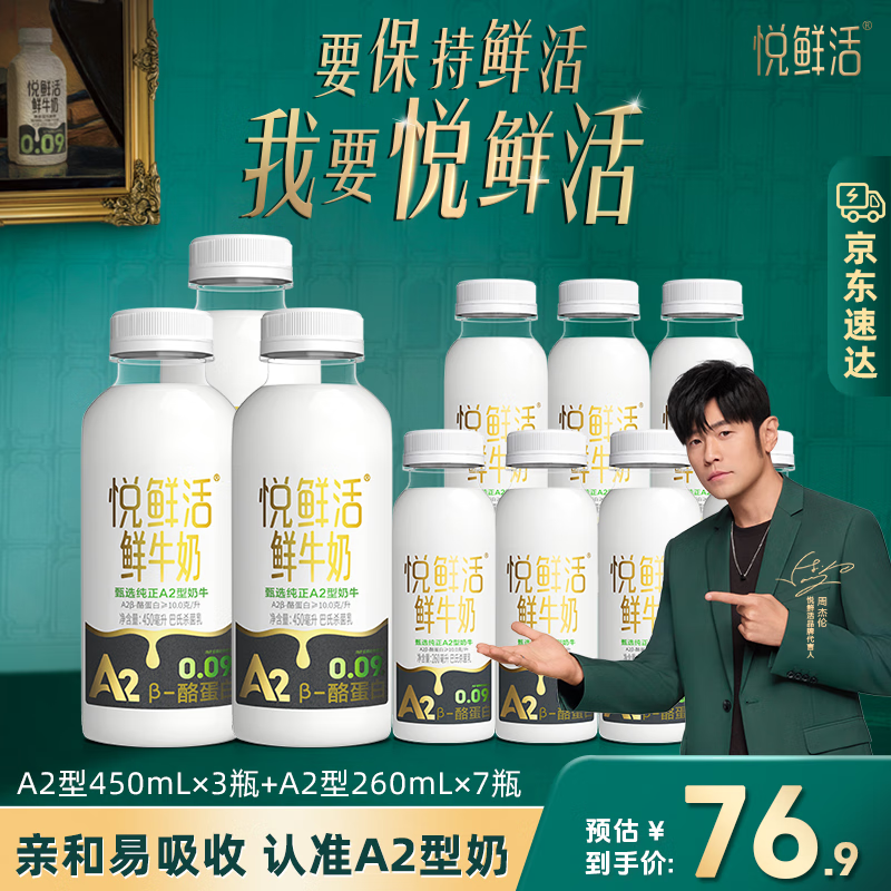 悦鲜活鲜牛奶  A2β-酪蛋白鲜奶 低温奶 巴氏杀菌鲜奶 A2型450ml*3+A2型260ml*7