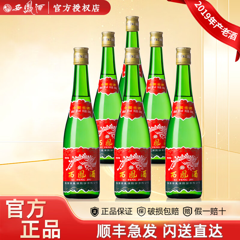 西凤【官方授权】陕西凤酒高脖绿瓶凤香型粮食酿造西风高度白酒 55度 500mL 6瓶 2019年产陕西版绿瓶