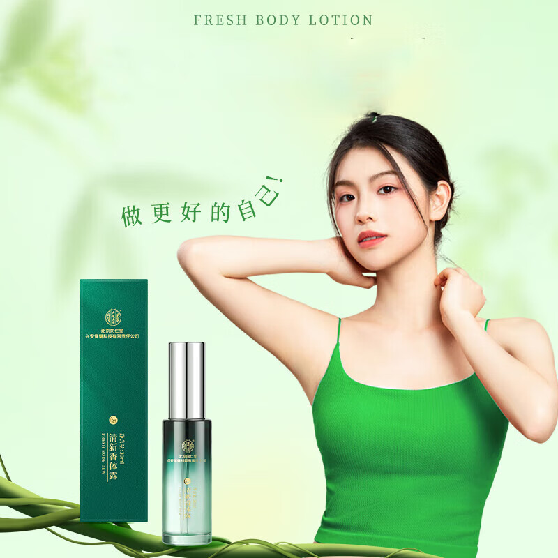 北京同仁堂清新香体露喷雾去狐臭男士女士专用腋下除臭止汗腋臭除异味 30ml 【1瓶体验装】