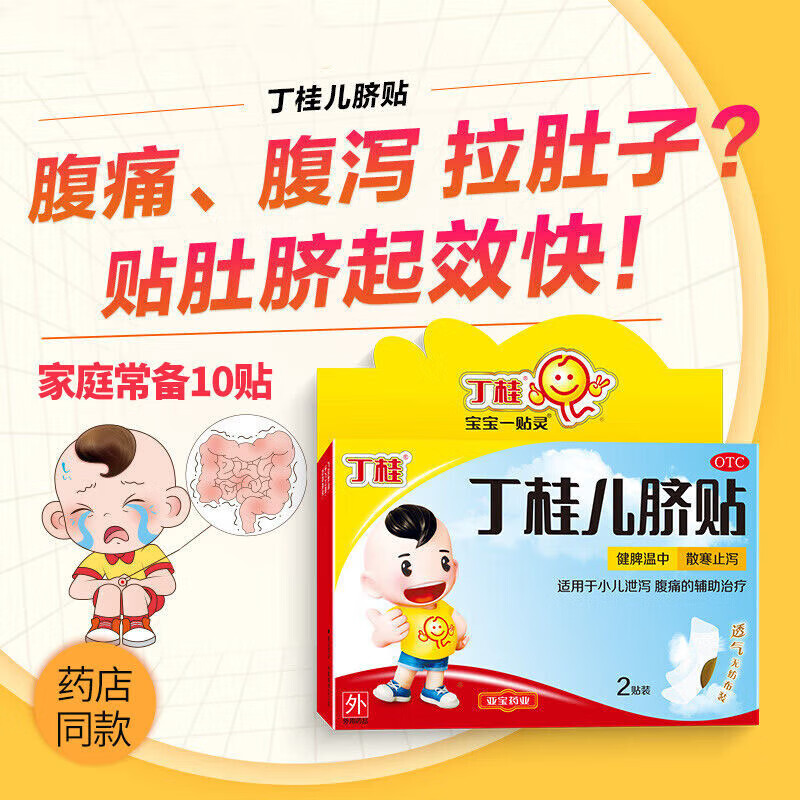 [丁桂]丁桂儿脐贴 1.6g*2贴 1盒装 丁桂儿脐贴儿童胀气贴婴儿腹泻腹胀腹痛儿童肚脐贴宝宝一贴灵