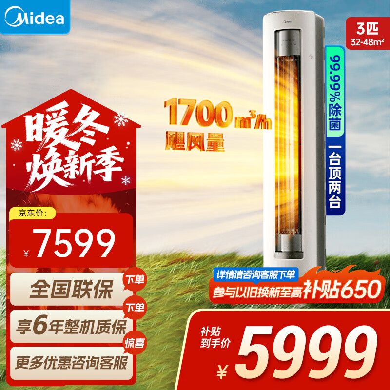 美的空调立式柜机 静优风 3匹 国家补贴20% 新一级能效变频冷暖 客厅低噪防直吹 独立除湿 以旧换新 3匹 一级能效 