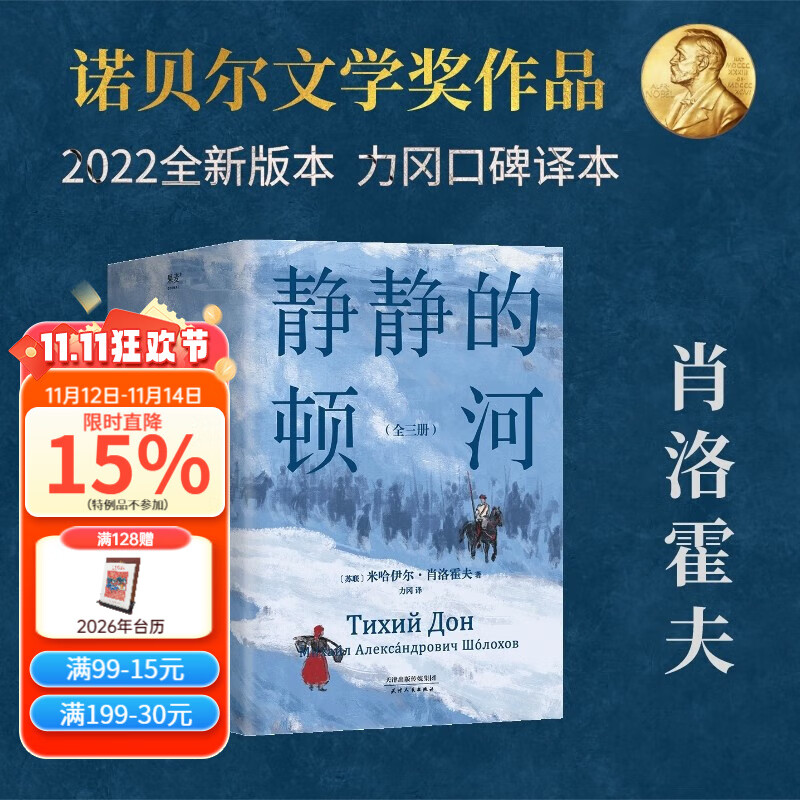 静静的顿河 (全三册）我在岛屿读书节目推荐 诺贝尔文学奖 肖洛霍夫 诺贝尔奖 力冈译 鲁迅、陈忠实、余华、莫言、路遥纷纷敬仰的作品 十月革命 和平 战争与民族苦难的历程 果麦出品  团购联系客服 文学