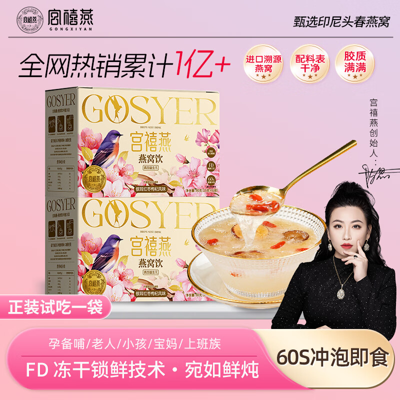宫禧燕燕窝银耳羹即食冲泡代糖燕窝饮送礼送长辈15g*6包