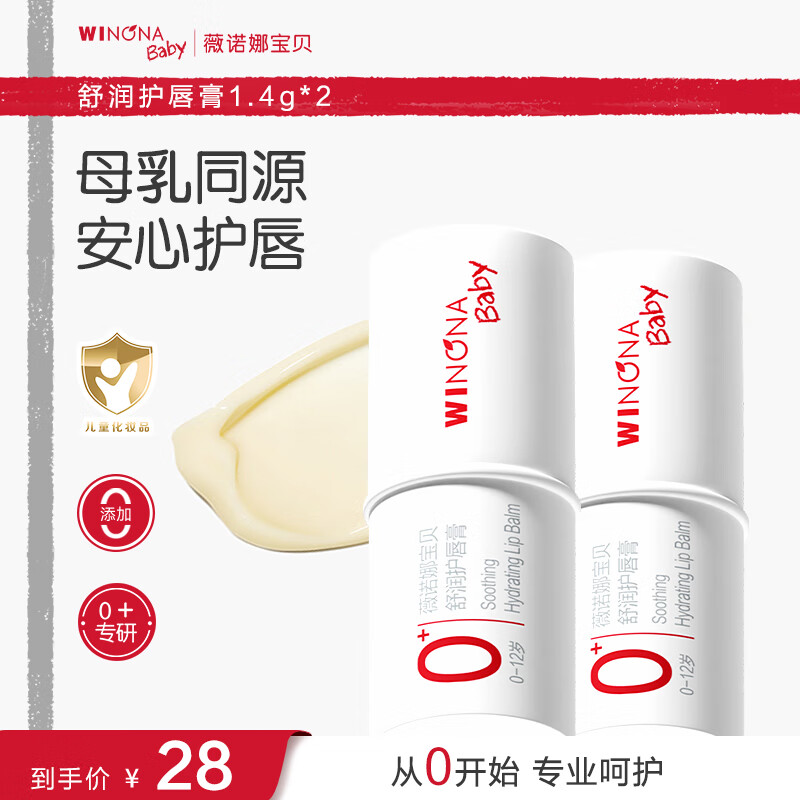 薇诺娜宝贝滋润唇周温和防干裂宝宝护唇膏青少年儿童护唇膏润唇膏1.4g 【0岁+适用】舒润护唇膏1.4g*2