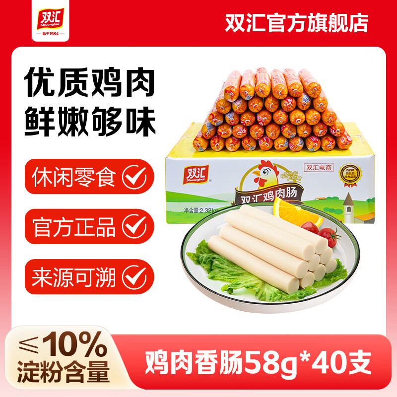 双汇火腿肠鸡肉肠58g*40支 鸡肉火腿肠整箱囤货 休闲零食泡面炒饭露营 58g*40支整箱