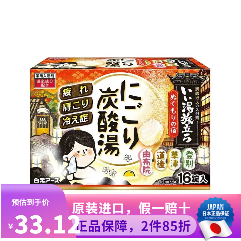 白元日本原裝 白元名湯之旅天然溫泉入浴劑排汗保濕緩解疲勞泡澡浴鹽 45g16片溫暖之夜碳酸浴鹽