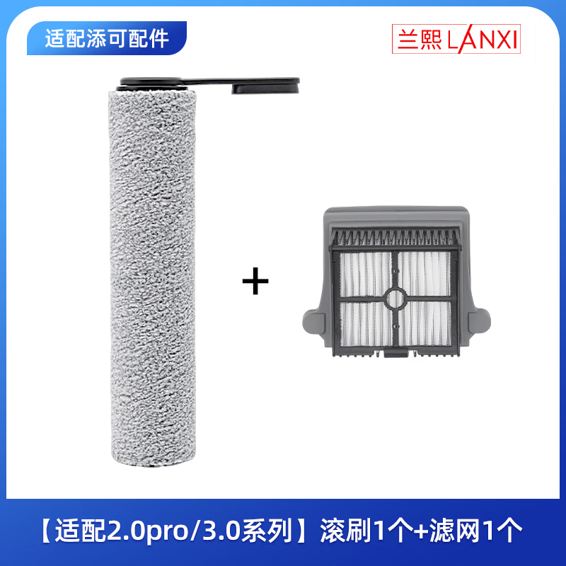 兰熙适配添可芙万洗地机原装滚刷2.0/1.0/3.0/slim/ProLed通用滚筒地面清洁液滤网滤芯洗地机耗材配件 【适配2.0pro、3.0系列】滚刷1个+滤网1个 京东折扣/优惠券