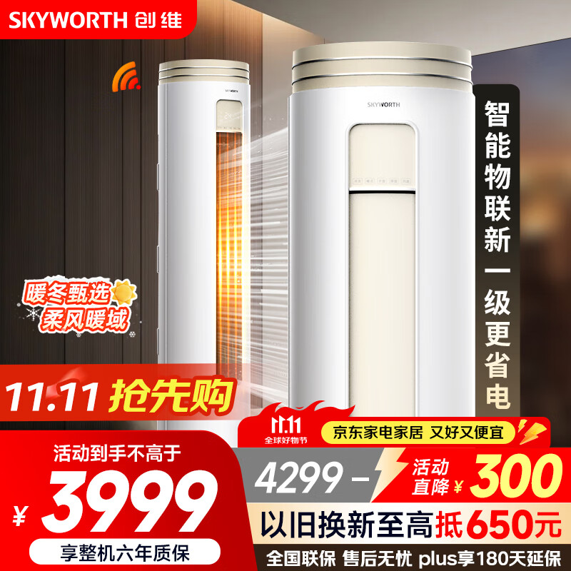 创维空调大3匹新一级能效 微风感省电变频柜机 家电国家补贴客厅立式以旧换新KFR-72LW/V3AA1A-N1CA