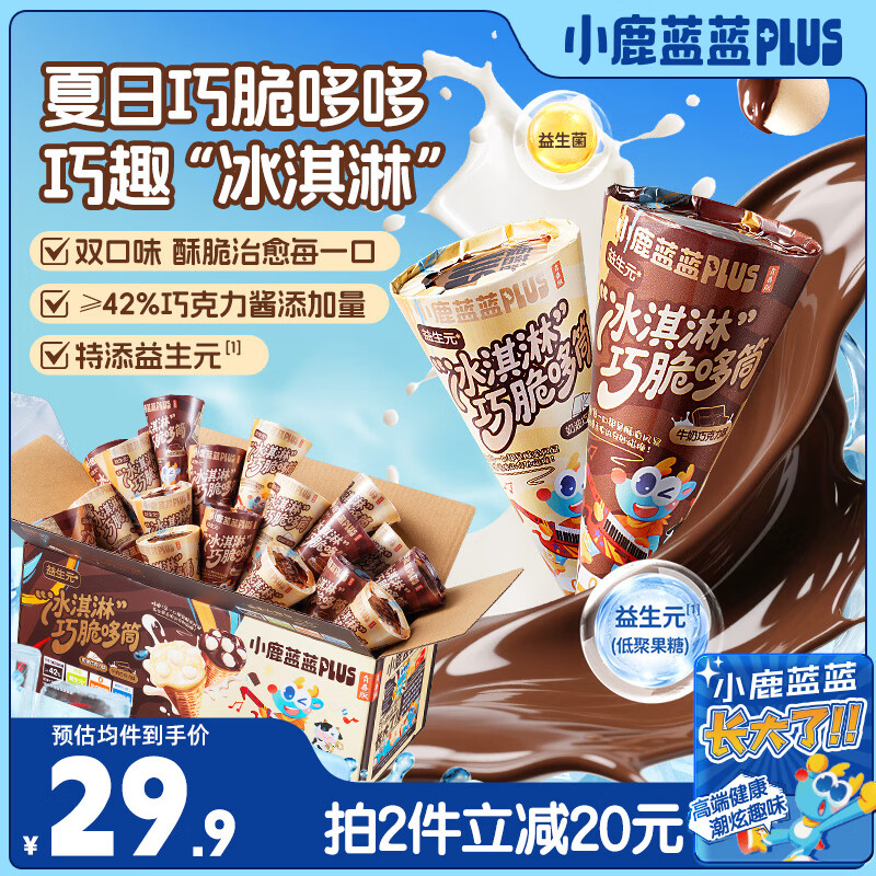 小鹿蓝蓝PLUS益生元“冰淇淋”巧脆哆筒儿童零食小吃巧脆哆/双拼口味/255g