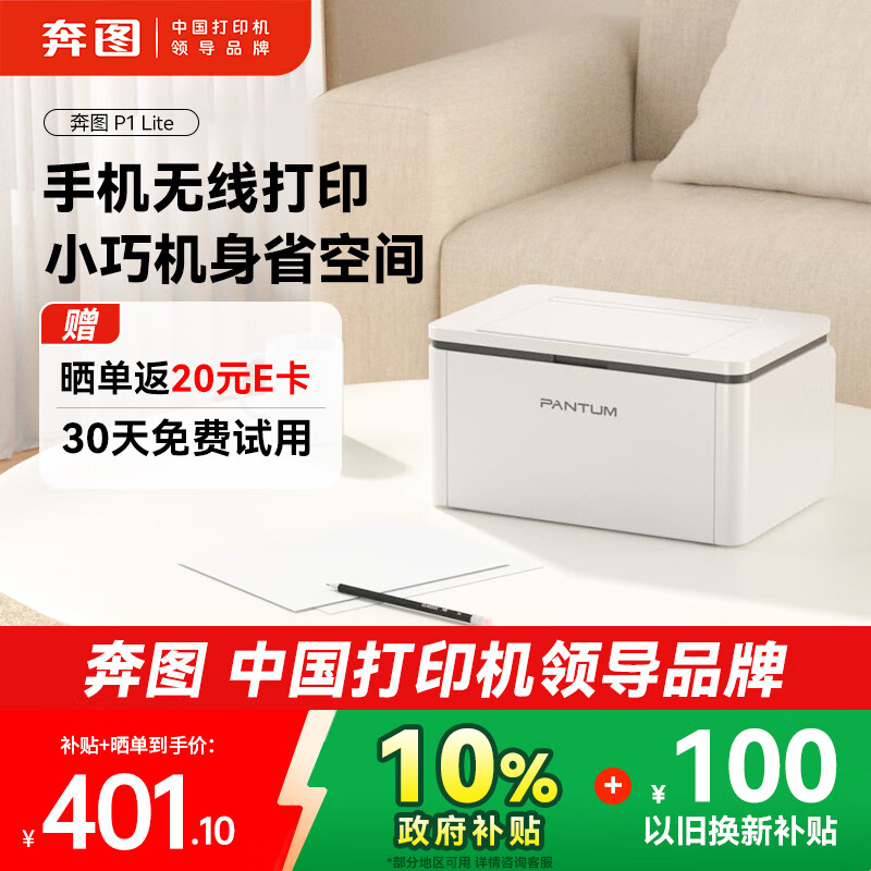 奔图（PANTUM）P1 Lite激光打印机家用办公 手机无线微信打印 学生作业错题打印机