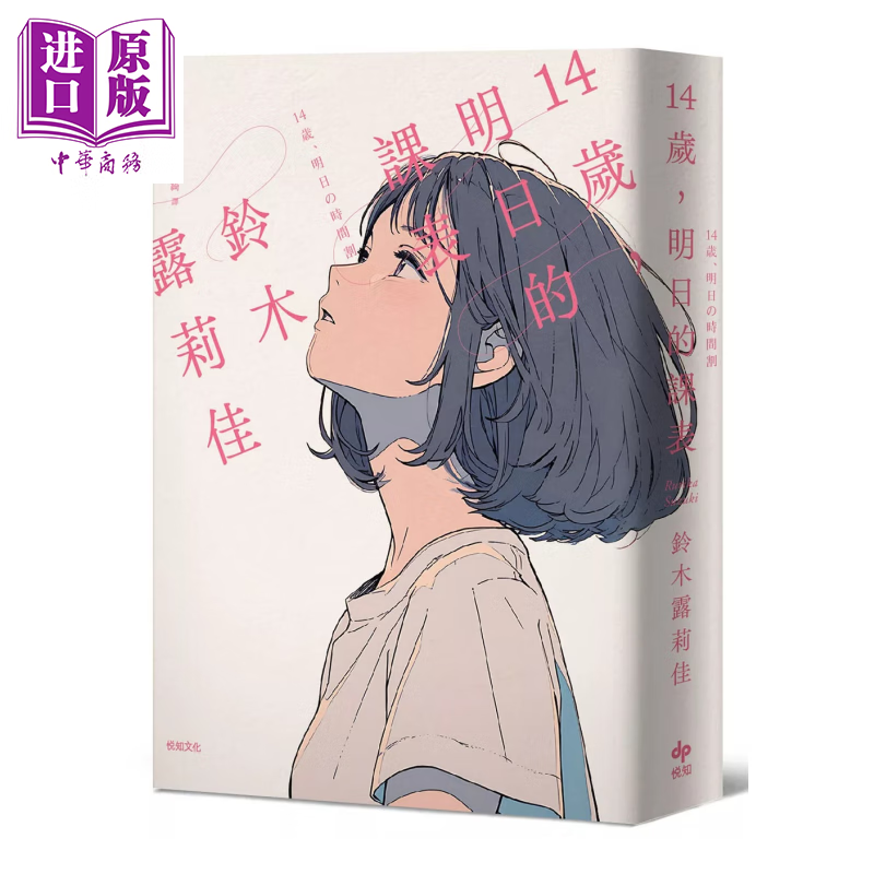 预售 14岁 明日的课表 袖珍典藏版   日本文坛天才少女 铃木露莉佳 悦知文化 港台原版