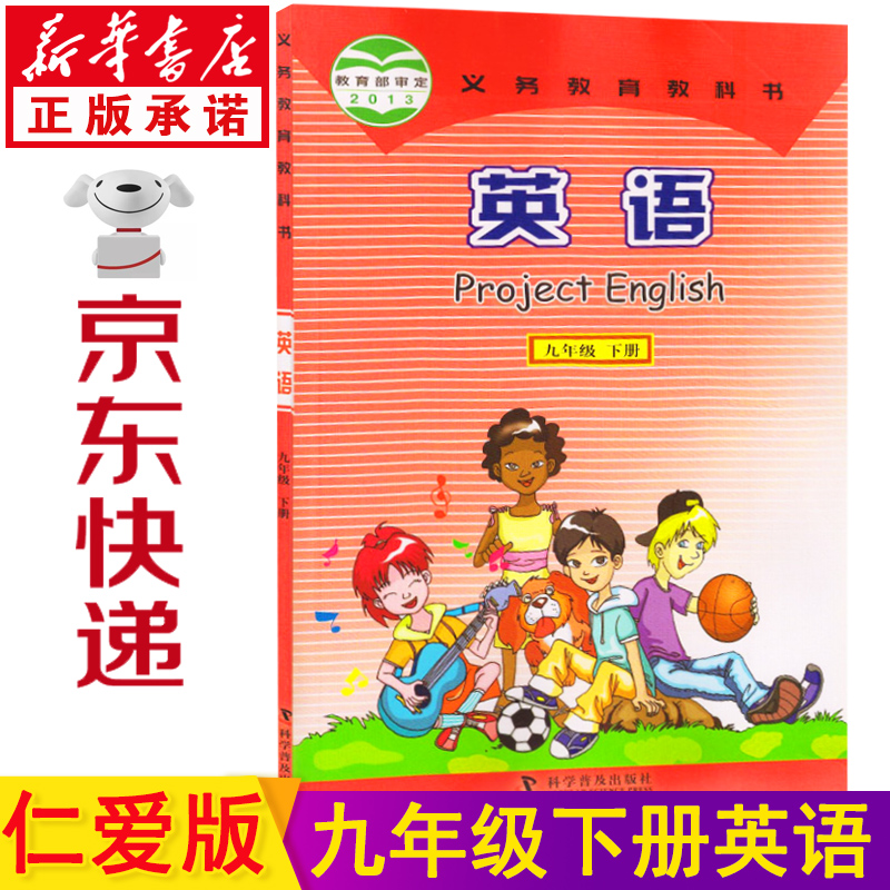 新华书店九年级下册英语仁爱版 九下英语 九年级英语下册 英语书九下 科普版九下英语书 初三英语下册教材课本教科书