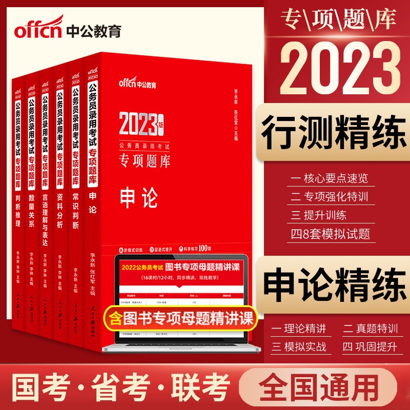 中公2023年国考省考国家公务员考试行测专项题库刷题全套6本 行测5000题申论100题 行测考前必做1000题5000题申论考前必做100题
