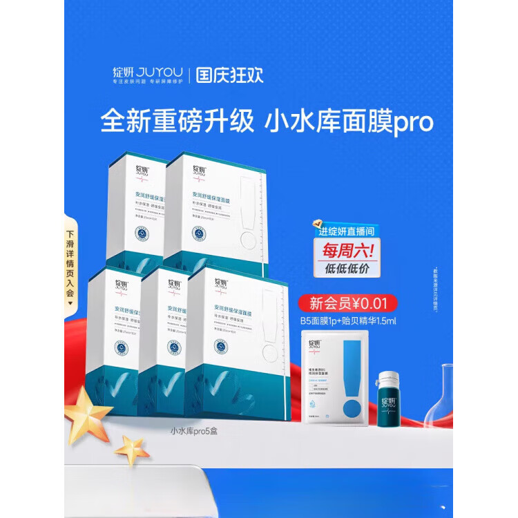 绽妍（JUYOU）【重磅新品】绽妍面膜小水库pro 保湿敏感补水护肤修护【专享】TK 小水库pro 5盒装