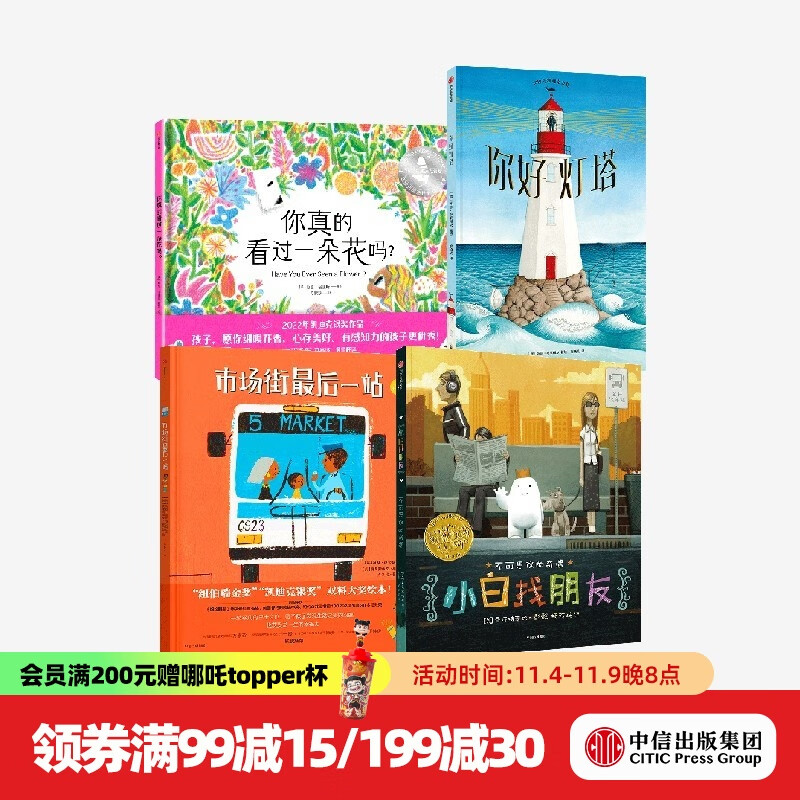 包邮 凯迪克大奖绘本（套装4册 市场街最后一站 小白找朋友 你好灯塔 你真的看过一朵花吗）中信出版社图书