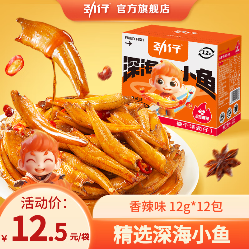 劲仔小鱼仔小鱼干湖南特产零食小包装休闲海味零食 【12包】144g香辣味小鱼*1盒