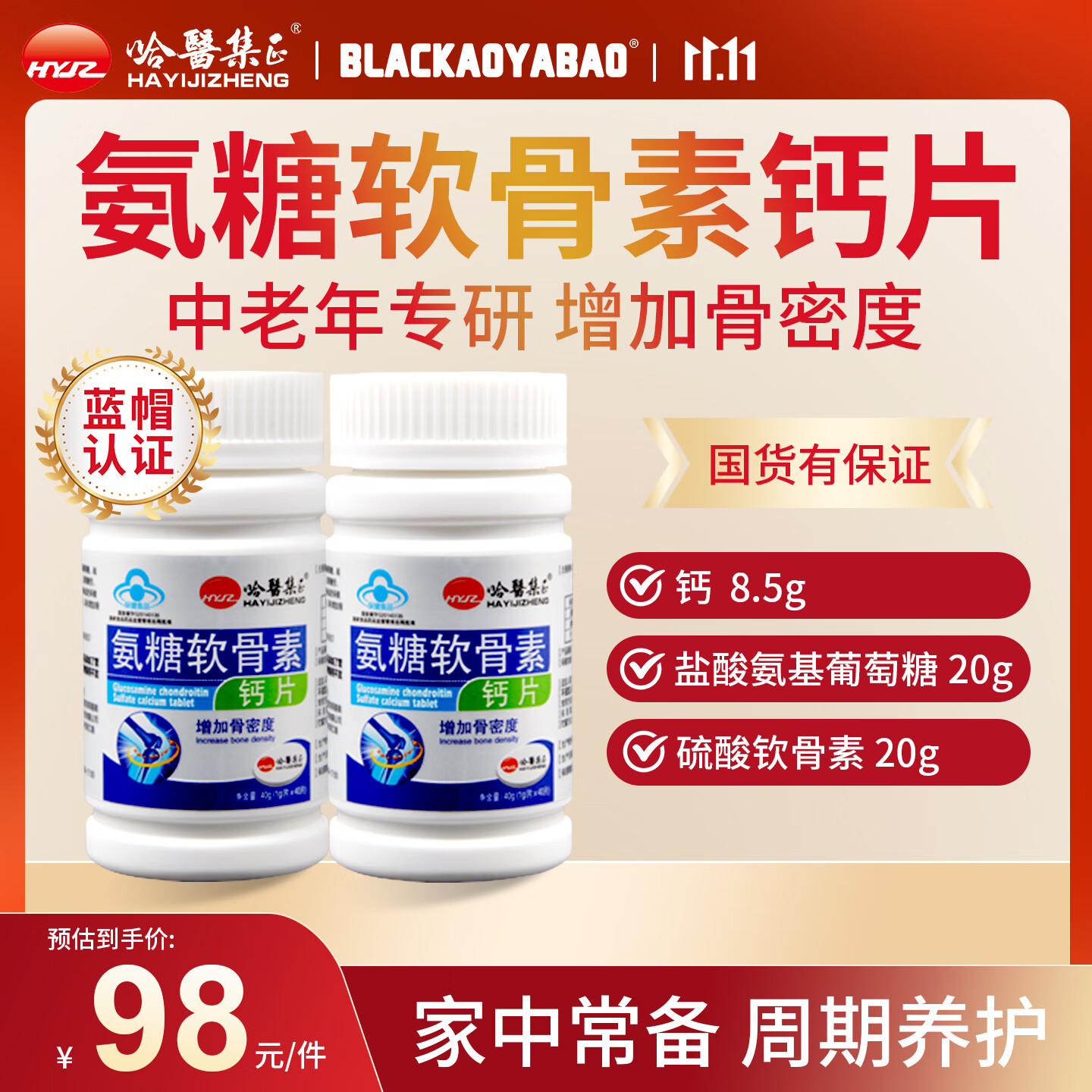 哈醫集正【到手2瓶】氨糖软骨素钙片 盐酸氨基葡萄糖 中老年增加骨密度 【周期养护 增加骨密度】 1g*80盒