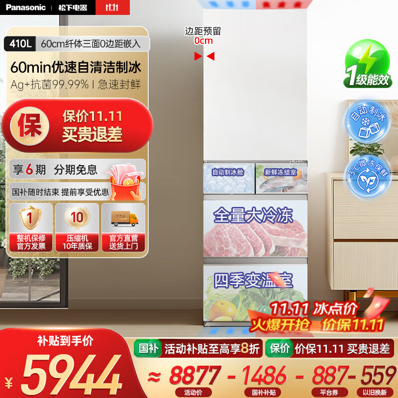 松下（Panasonic）【国家补贴20%】小冰糕410升日系多开门冰箱超薄零嵌入家用电冰箱变频风冷无霜抗菌净味自动制冰