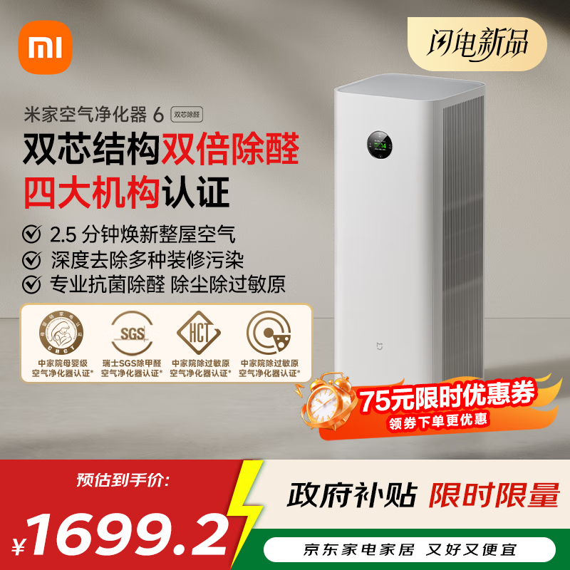 米家【10月新品】小米空气净化器6双芯除醛家用除甲醛除菌除味除过敏原认证 京东自营【家电国家补贴】