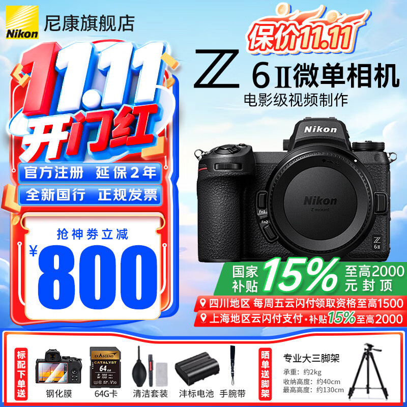 尼康（Nikon）【国家补贴】Z6II/Z62/Z6二代全画幅无反微单相机4K高清视频微单相机 Z6II 单机身（不含镜头） 标配【送64G卡+膜+清洁套+沣标电池】可优惠