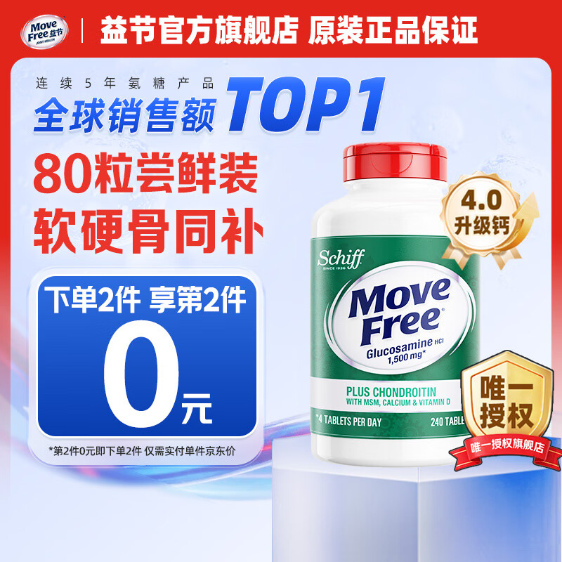 Move Free 益节高钙氨糖软骨素钙片美国原装进口维骨力中老年长辈成人补钙 【尝鲜装】氨糖高钙 80粒*1瓶 ，20天量