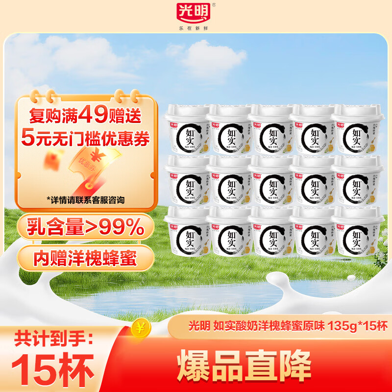 光明如实纯净发酵乳(蜂蜜)135g酸奶益生菌发酵原味0蔗糖0代糖0添加 原味135g*15杯