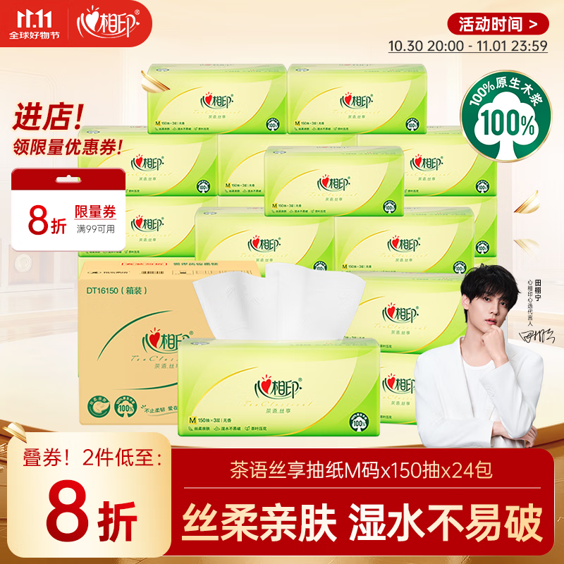 心相印抽纸 餐巾纸茶语丝享3层150抽*24包加大M码 纸巾 卫生纸整箱