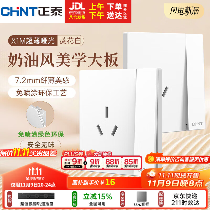 正泰（CHNT）开关插座 免喷涂奶油风大板 插座面板暗装 X1M一开双控三孔菱花白