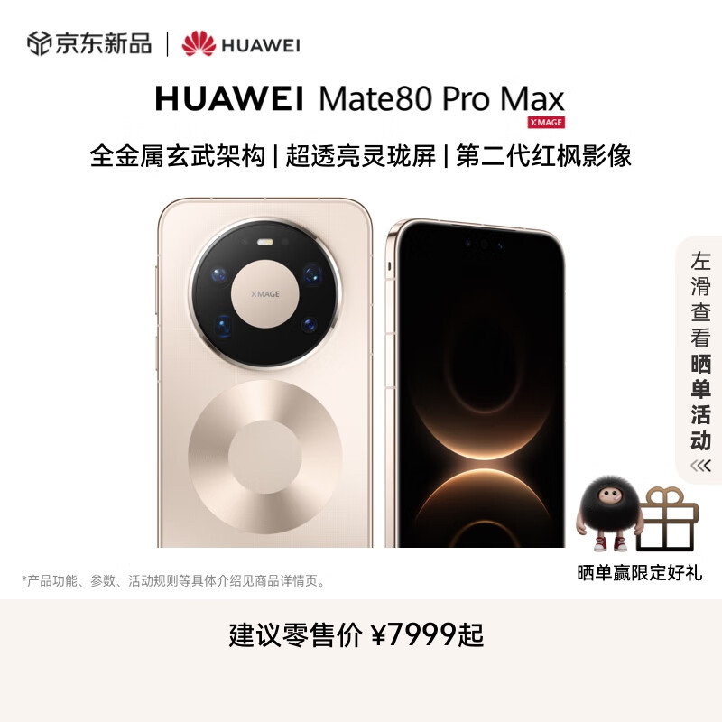 HUAWEI Mate 80 Pro Max 全金属玄武架构 超透亮灵珑屏 第二代红枫影像 华为直屏鸿蒙智能手机 极昼金 16GB+512GB