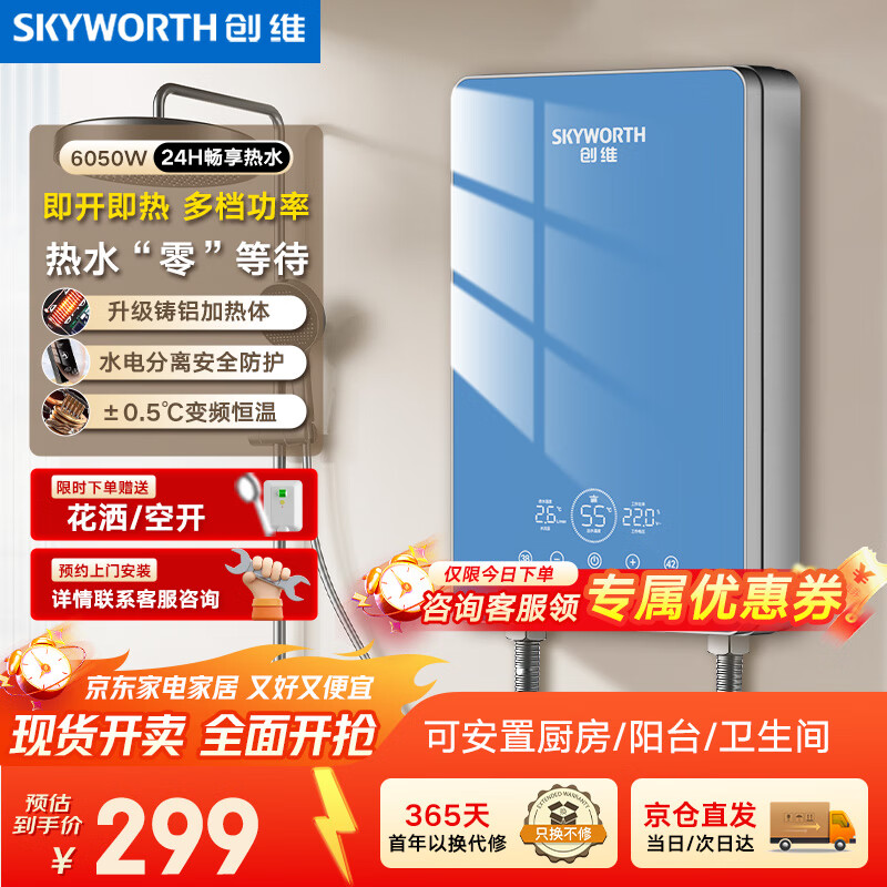 创维（Skyworth） 即热式电热水器电家用加热器速热洗澡器小型淋浴加热宝即开即热快速加热恒温洗澡机免储水 6050W 铸铝【销售TOP1/智能恒温】空开 上门安装