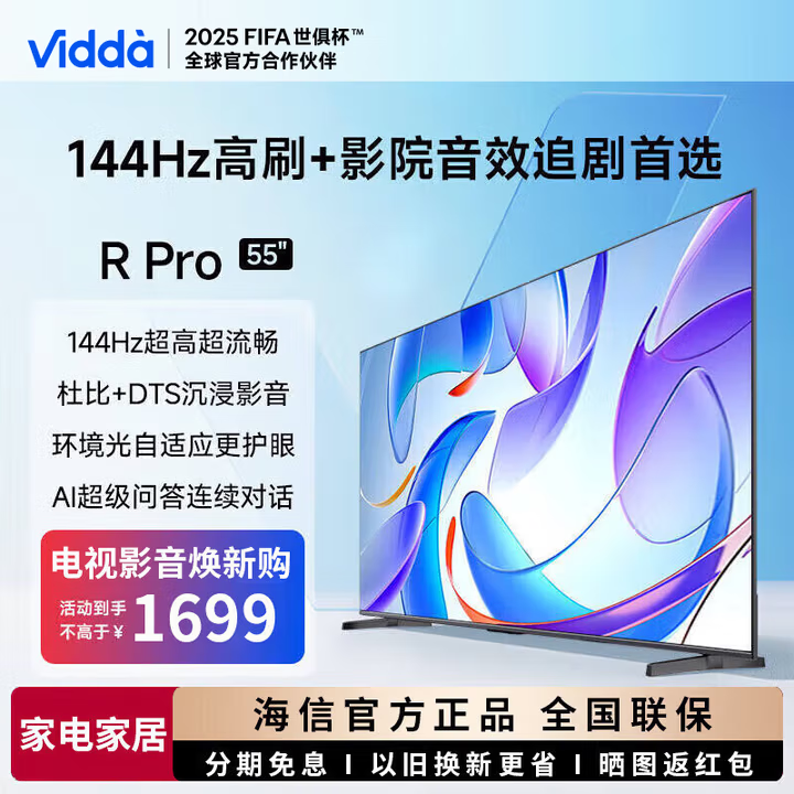 Vidda海信电视 55V1RD-S 55英寸 4K超清二级能效 144Hz高刷 游戏液晶电视巨幕大屏R Pro 国家补贴 55英寸