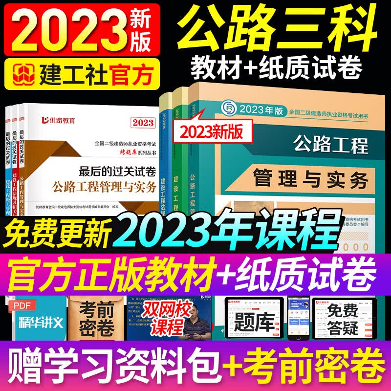 【官方教材】二建教材2023 二级建造师2023教材考试用书建筑市政机电公路优路教育网课视频套装 二建公路三科（2023教材+试卷+高频+详解课）