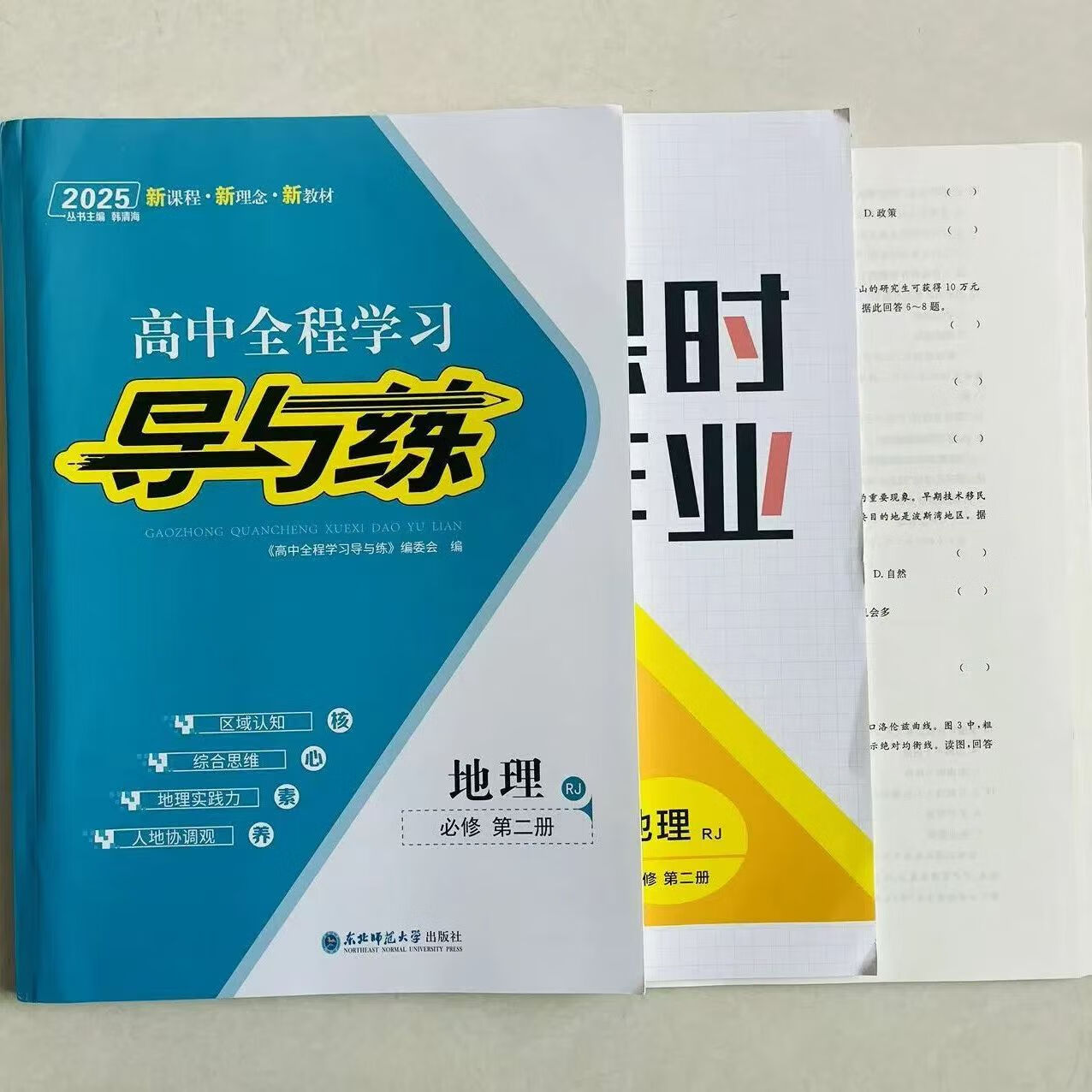 2026版导与练高中全程学习高一地理必修册第二册人教版现货 地理必修
