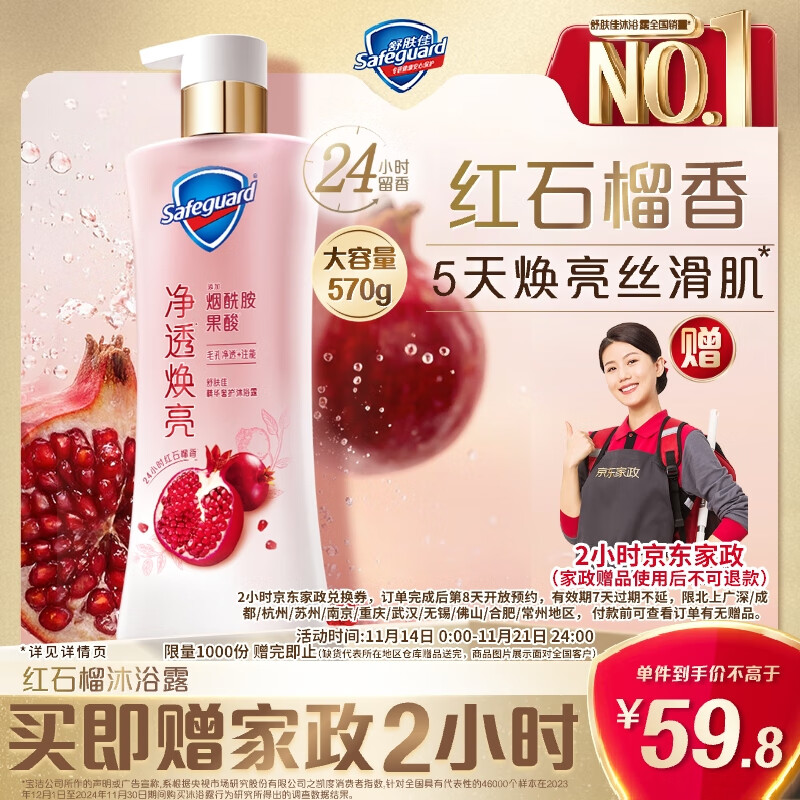 舒肤佳净透沐浴露红石榴香570g含果酸 持久留香【送家政两小时】