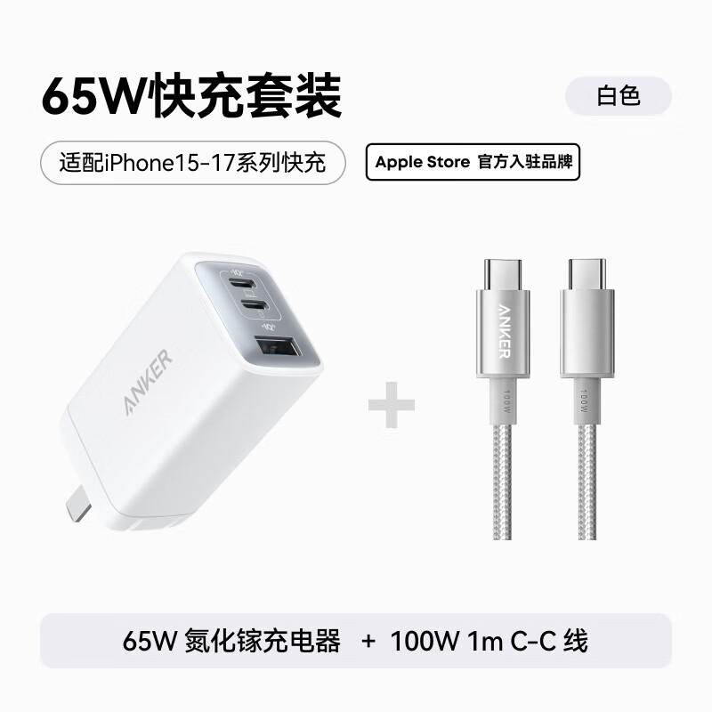 ANKER���˵����س����65W���ͷ��+˫ͷtype-c100W������ 1m��