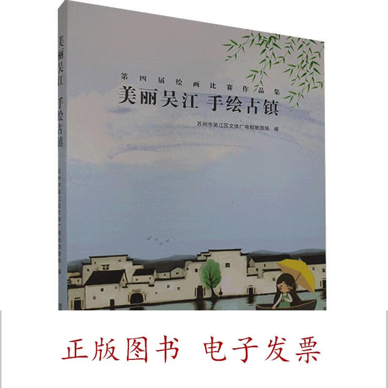 美丽吴江手绘古镇 俞 古吴轩出版社 9787554615546
