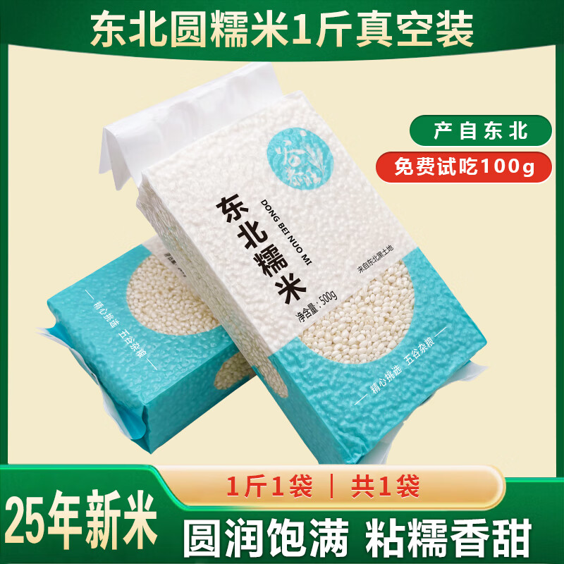 谷泰旺正宗东北江米圆糯米白2025年新米粘米黏农家五谷杂粮包粽子5斤10 白糯米500g*1袋