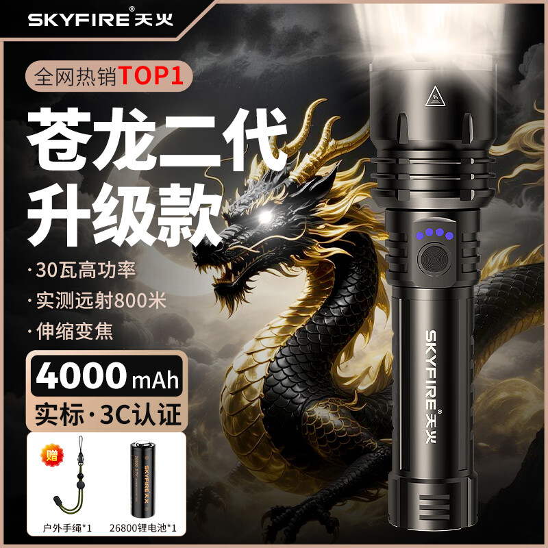 天火手电筒强光苍龙二代大容量超长续航户外远射变焦巡逻专用29瓦大功率移动照明灯