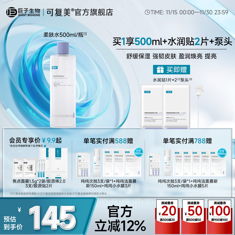 可复美焕能舒润柔肤水修护保湿舒缓 柔肤水500ml