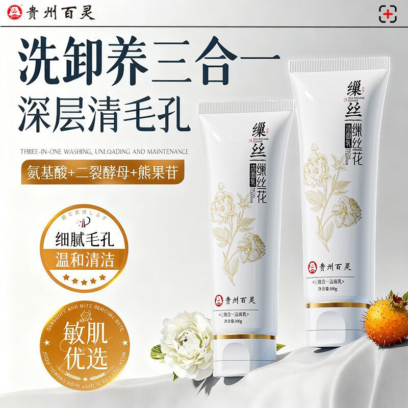 百灵鸟三效合一贵州百灵鸟缫丝花洁面乳温和深层清洁保湿收缩毛孔洗面奶 1支装 100g/支