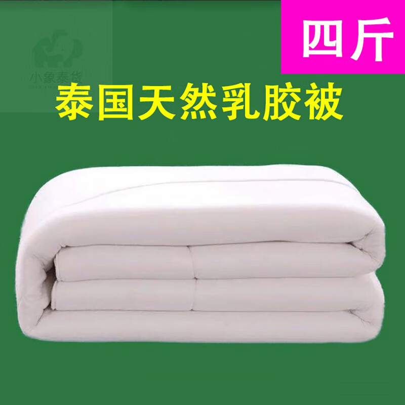 天然品质乳胶被子泰国进口技术橡胶被双人加厚空调被子 经典白厚0.3CM四斤【保证杜绝假货】 200x230cm