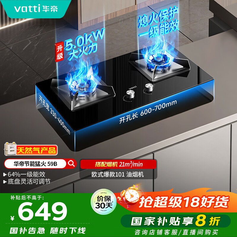 华帝（VATTI）【国家补贴20%】官方燃气灶嵌入式双灶4.6kW猛火灶以旧换新煤气灶具灶台i10059B【天然气产品】