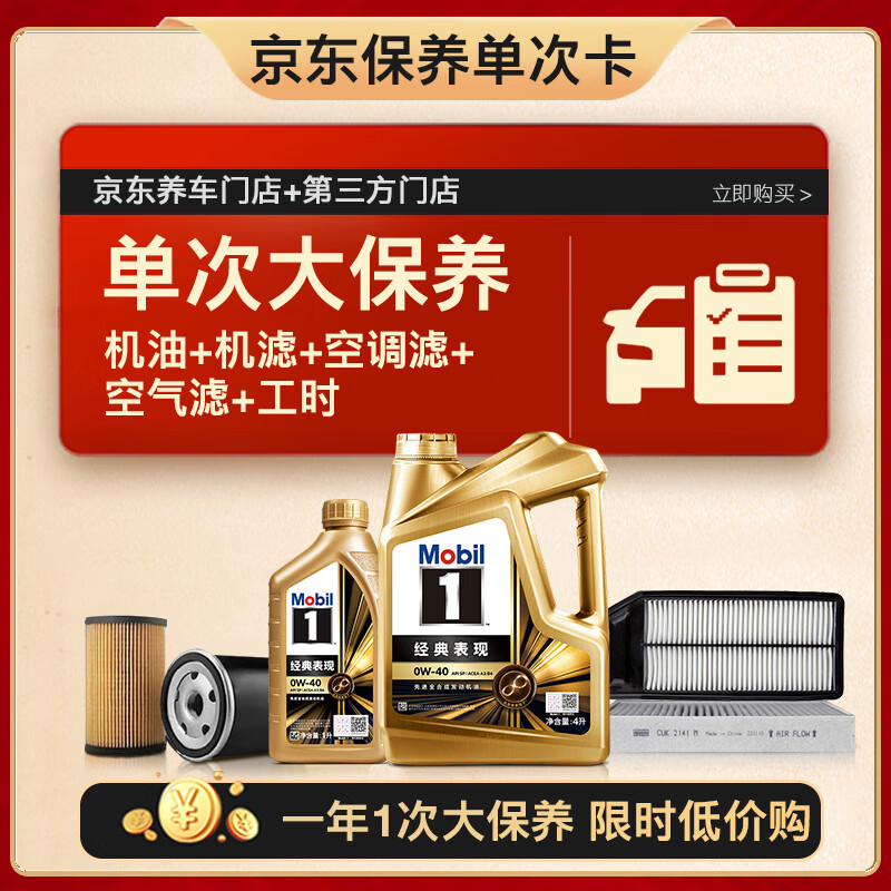 美孚（Mobil）金美孚0W40机油5L+机滤+空调滤+空气滤+工时单次大保养12个月有效