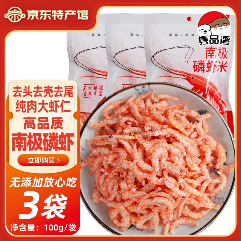 隽品湾南极磷虾肉虾仁去头去壳虾干大号野生深海鳞虾米淡干虾皮无添加盐 100g*3袋【纯肉虾仁】