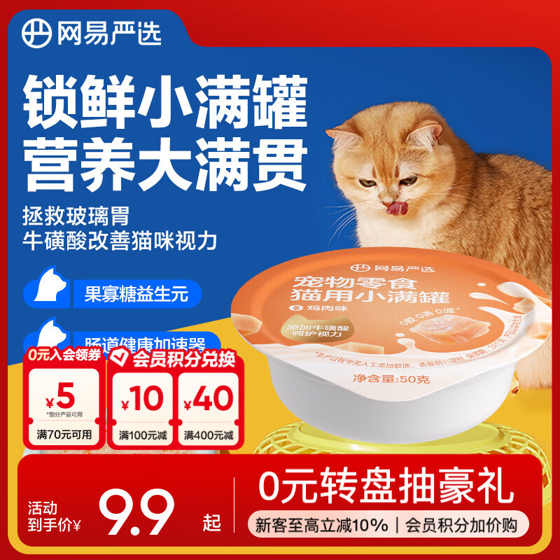 网易严选猫用小满罐宠物零食罐头美毛补水增肥猫罐头湿粮营养罐头 鸡肉味 50g * 1罐
