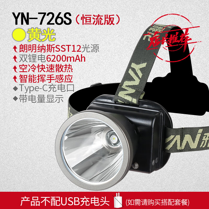 雅尼(YANI)雅尼头灯强光充电超亮头戴式照明矿灯手电筒新款超长续航户外钓鱼 726S(黄光):恒流10h续航、有挥手感应 无规格